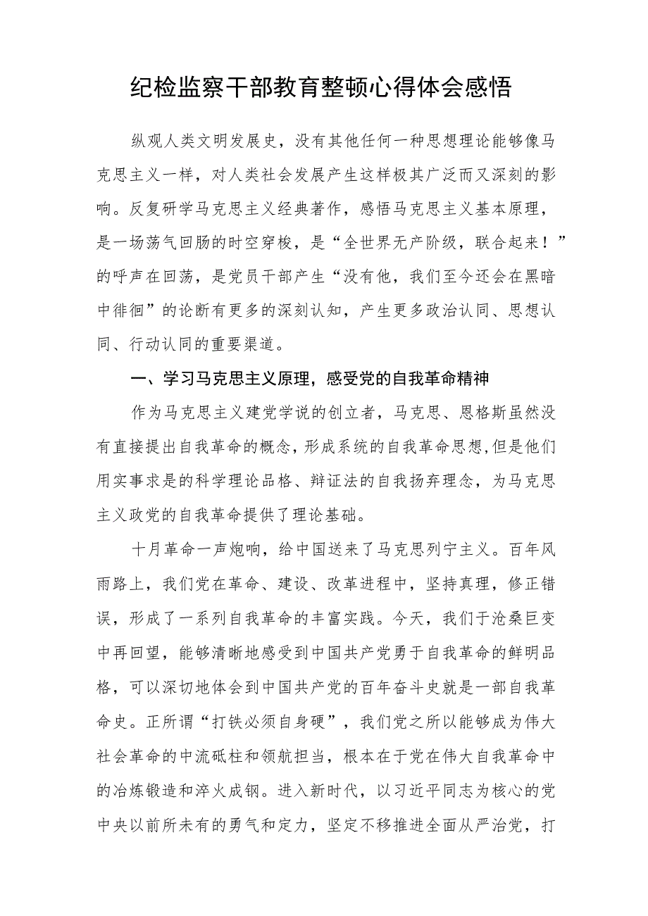 纪检监察干部学习纪检监察干部队伍教育整顿心得体会(三篇)最新.docx_第3页