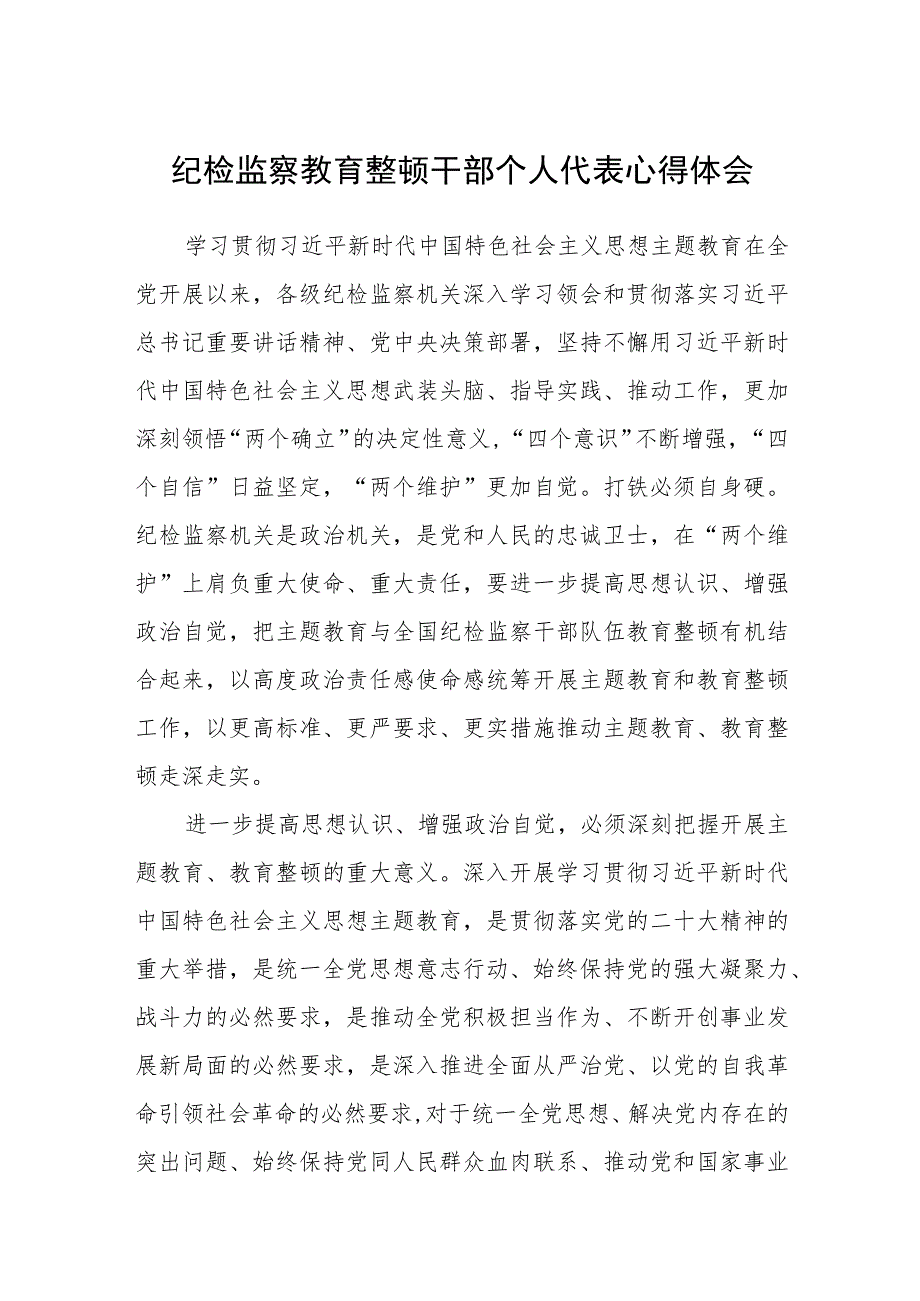 纪检监察教育整顿干部个人代表心得体会（3篇）范本.docx_第1页