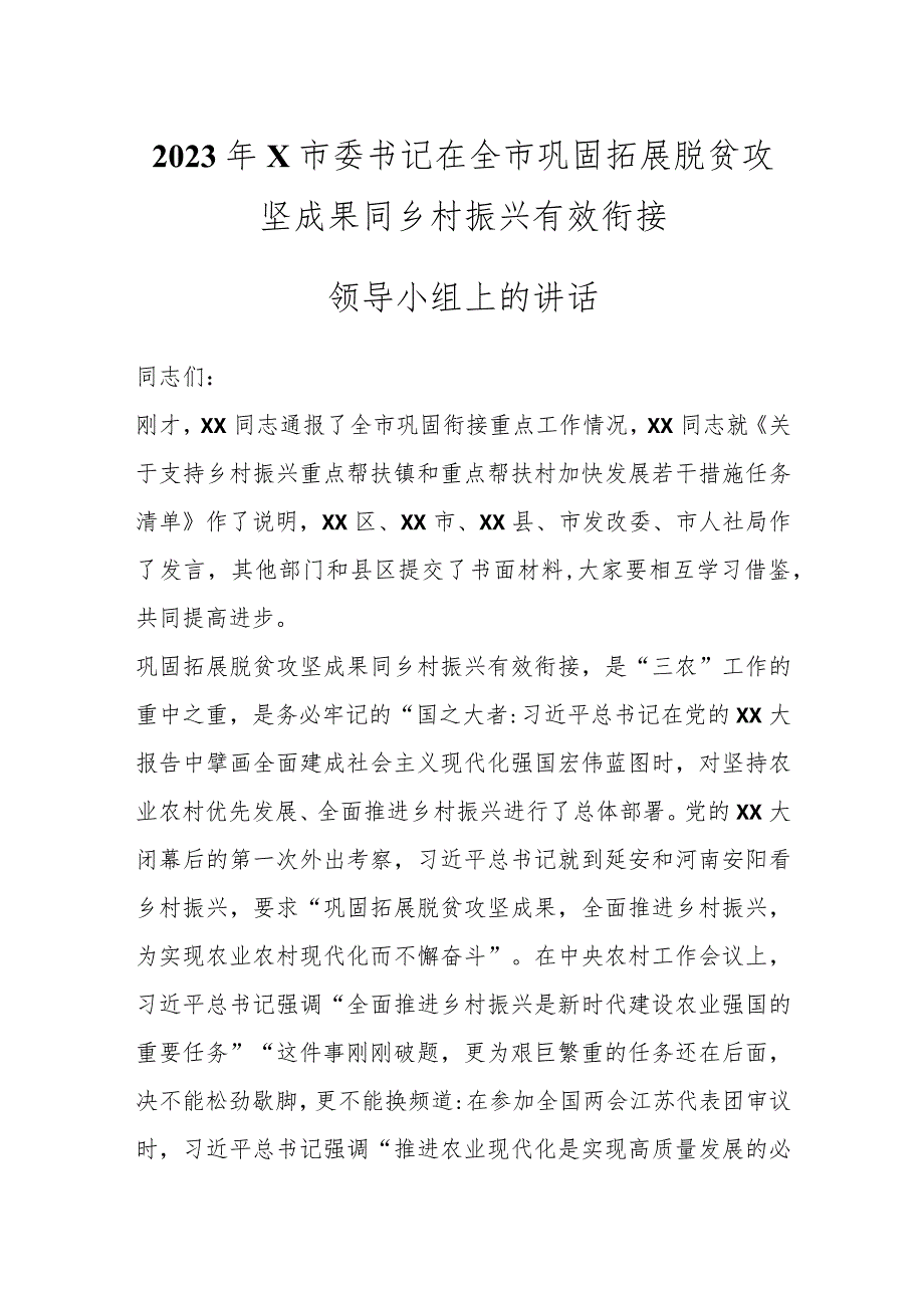 2023年X市委书记在全市巩固拓展脱贫攻坚成果同乡村振兴有效衔接领导小组上的讲话.docx_第1页