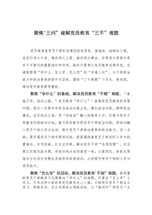 【中心组研讨发言】聚焦“三问”破解党员教育“三不”难题.docx