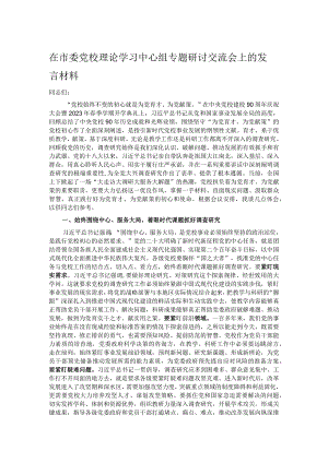 在市委党校理论学习中心组专题研讨交流会上的发言材料.docx