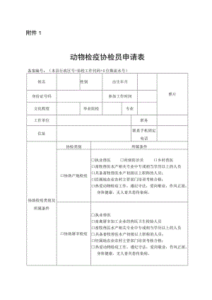 《动物检疫协检员申请表》.docx