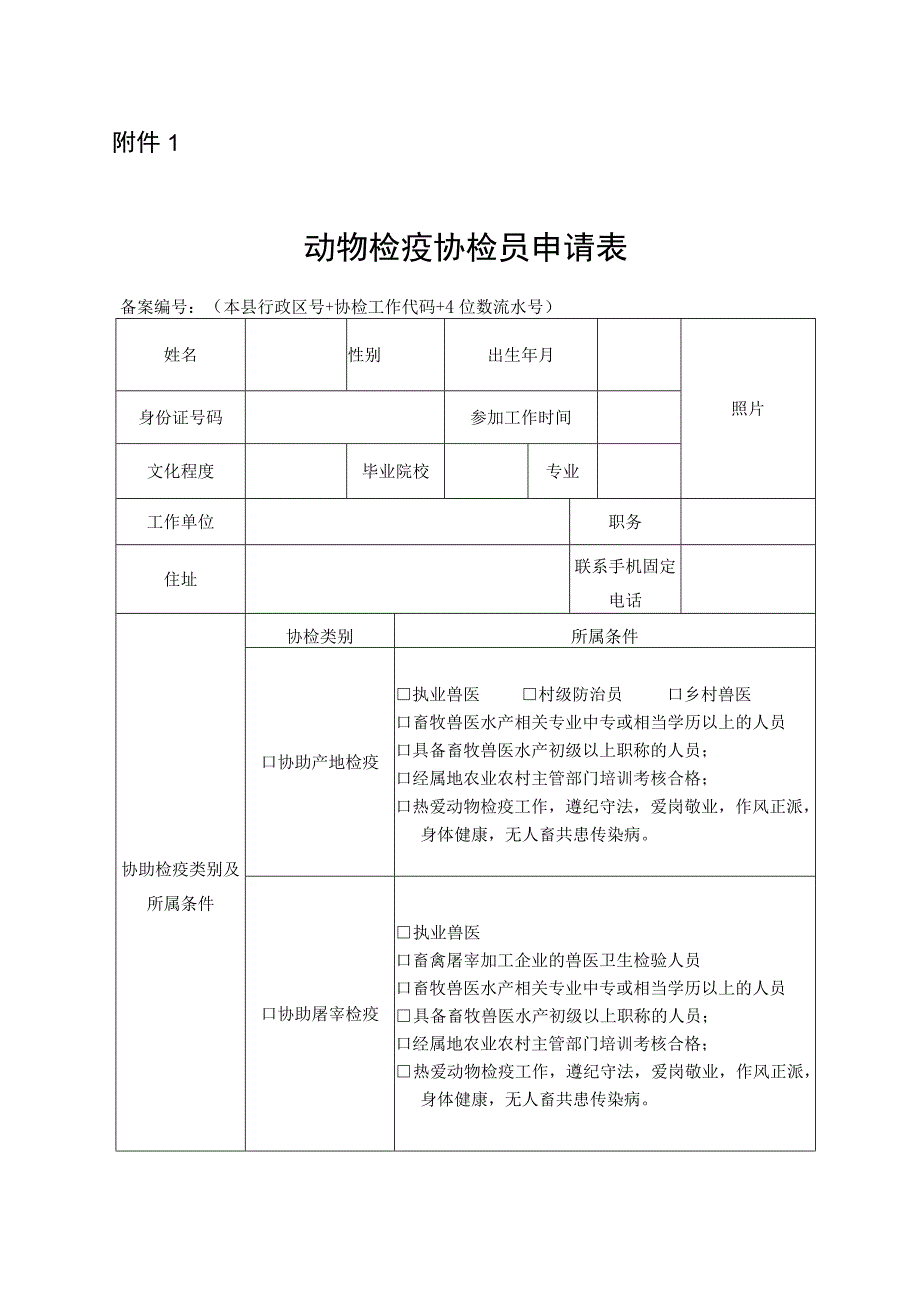 《动物检疫协检员申请表》.docx_第1页