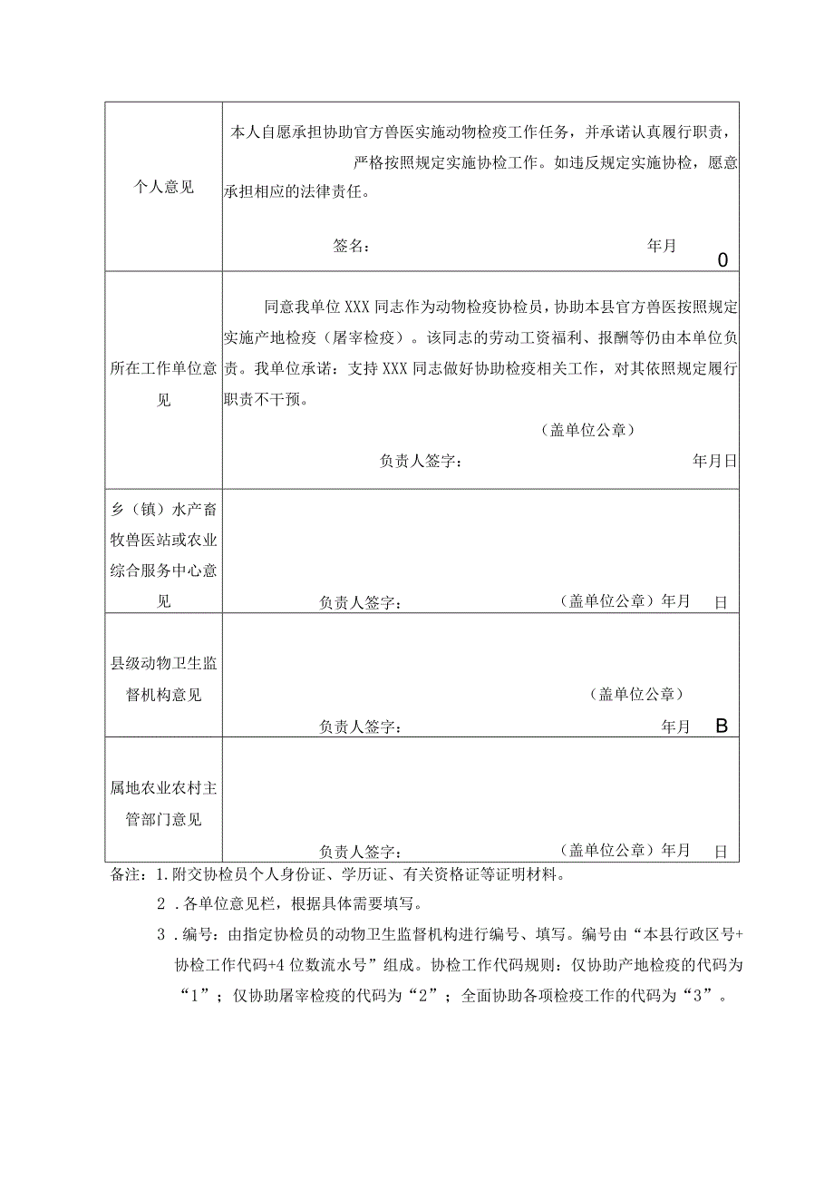 《动物检疫协检员申请表》.docx_第2页