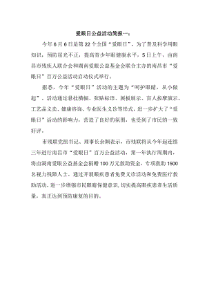 爱眼日公益活动简报一.docx