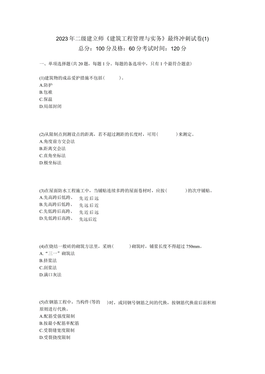 2023年二级建造师《建筑工程管理与实务》最后冲刺试卷-中大网校.docx_第1页