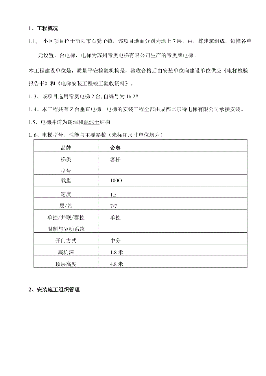 电梯安装工程施工组织设计.docx_第3页