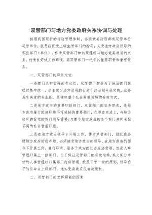 双管部门与地方党委政府关系协调与处理.docx