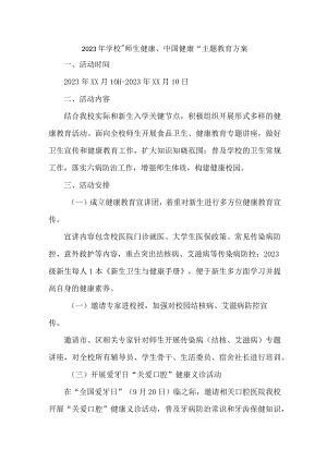 乡镇学校2023年”师生健康、中国健康“主题教育实施方案.docx