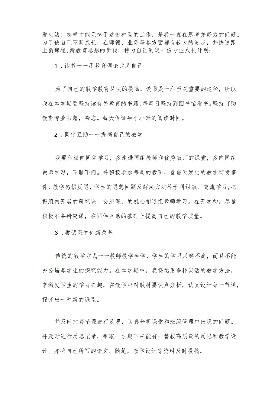 2023年度市级名师个人发展规划5篇.docx_第3页