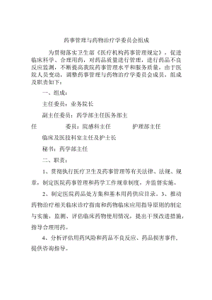 药事管理与药物治疗学委员会组成.docx