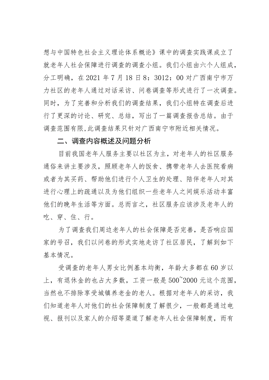 广西某某社区老年人社会保障问题实践调查报告.docx_第2页