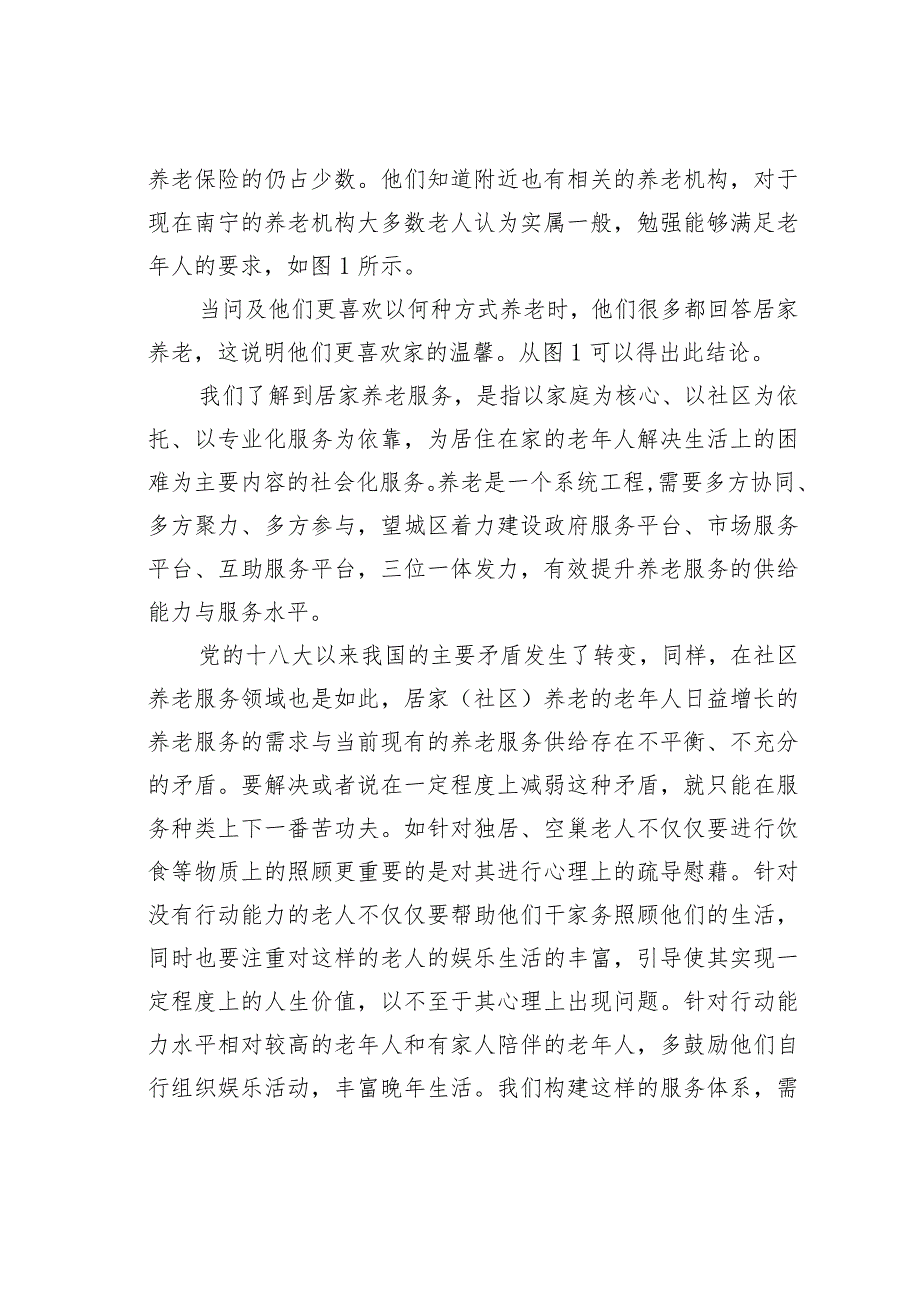 广西某某社区老年人社会保障问题实践调查报告.docx_第3页