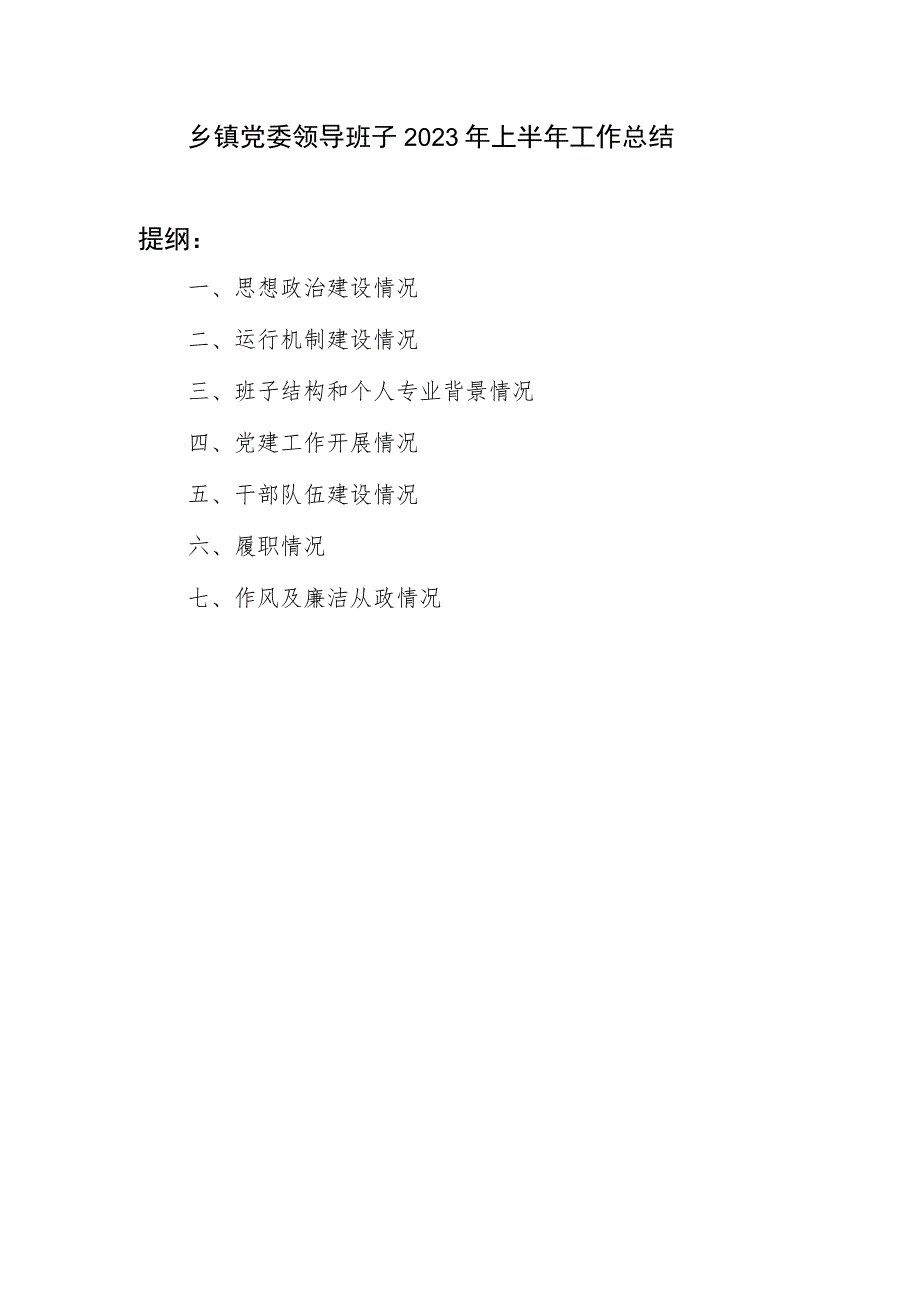 乡镇党委领导班子2023年上半年工作总结和领导班子运转及建设情况报告.docx_第2页