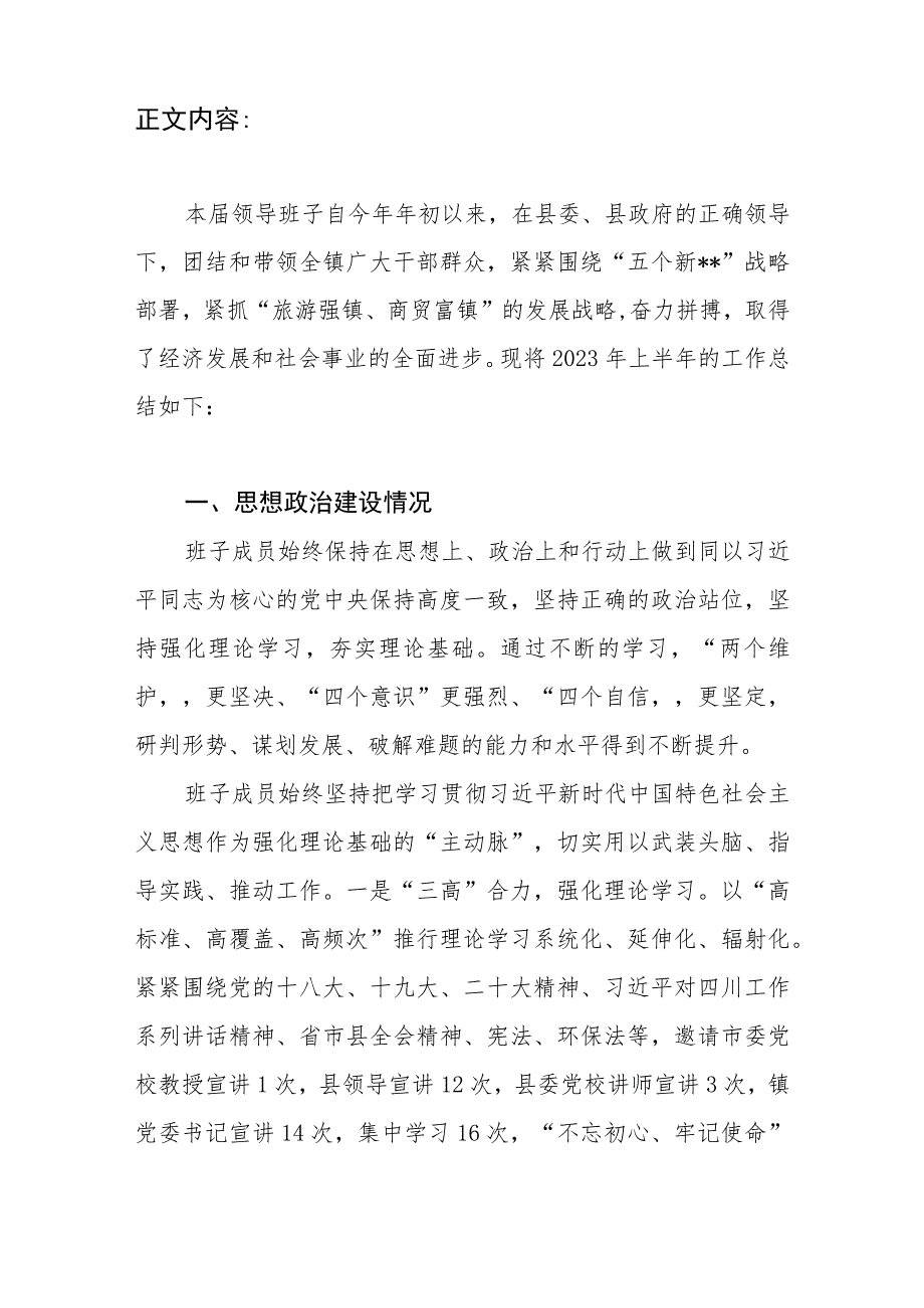 乡镇党委领导班子2023年上半年工作总结和领导班子运转及建设情况报告.docx_第3页