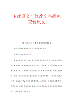 对于选人用人整改落实情况报告.docx