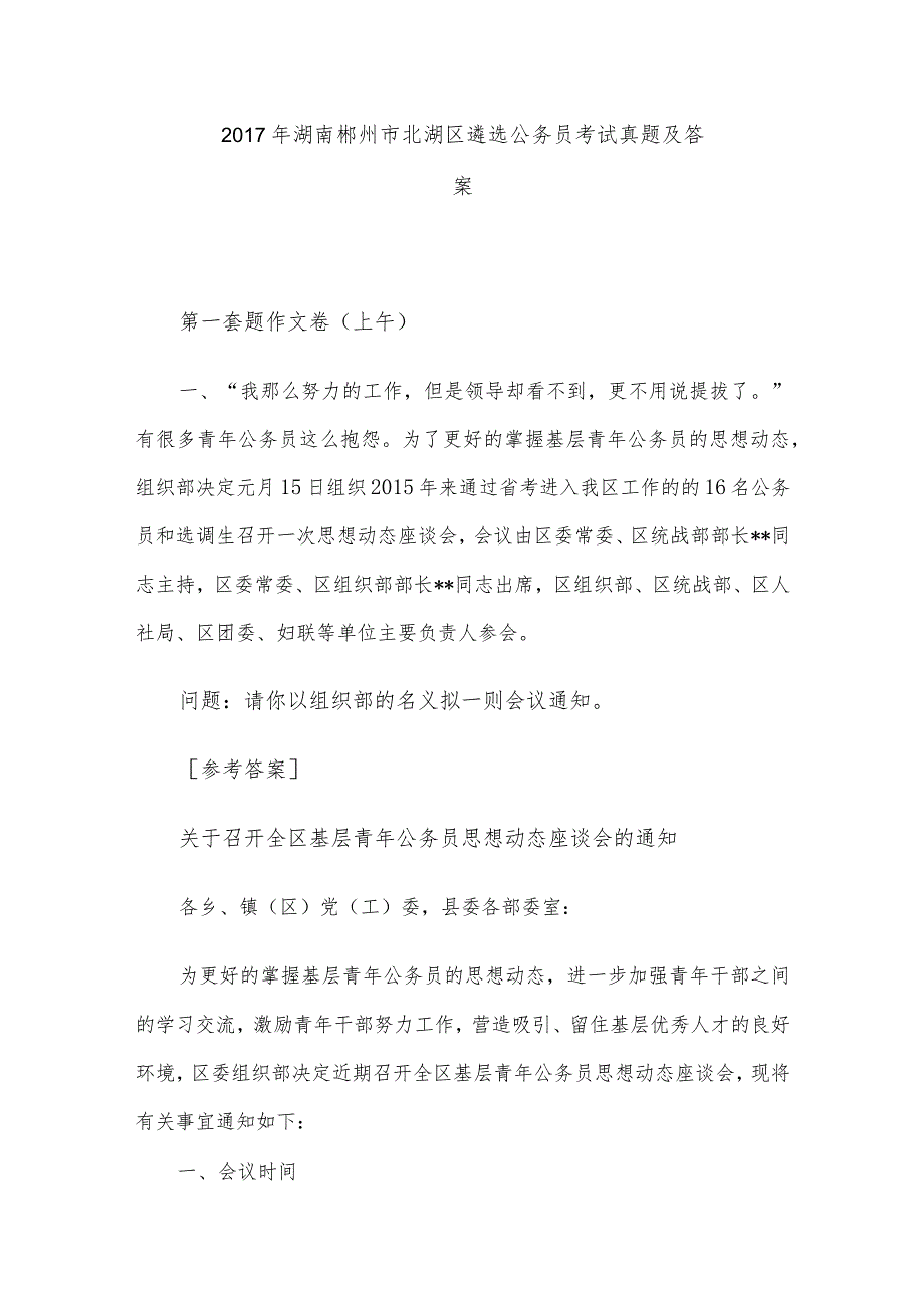 2017年湖南郴州市北湖区遴选公务员考试真题及答案.docx_第1页