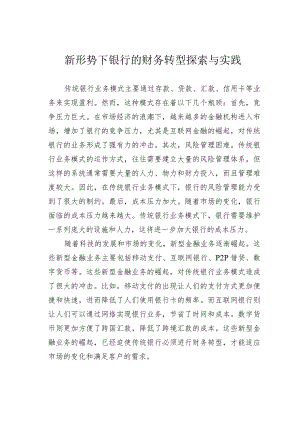 新形势下银行的财务转型探索与实践.docx