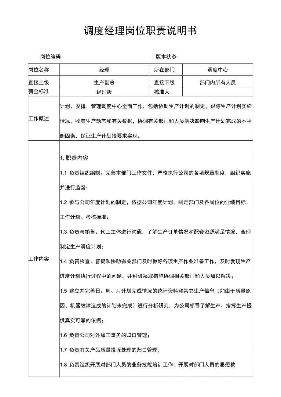 调度经理岗位职责说明书.docx_第1页