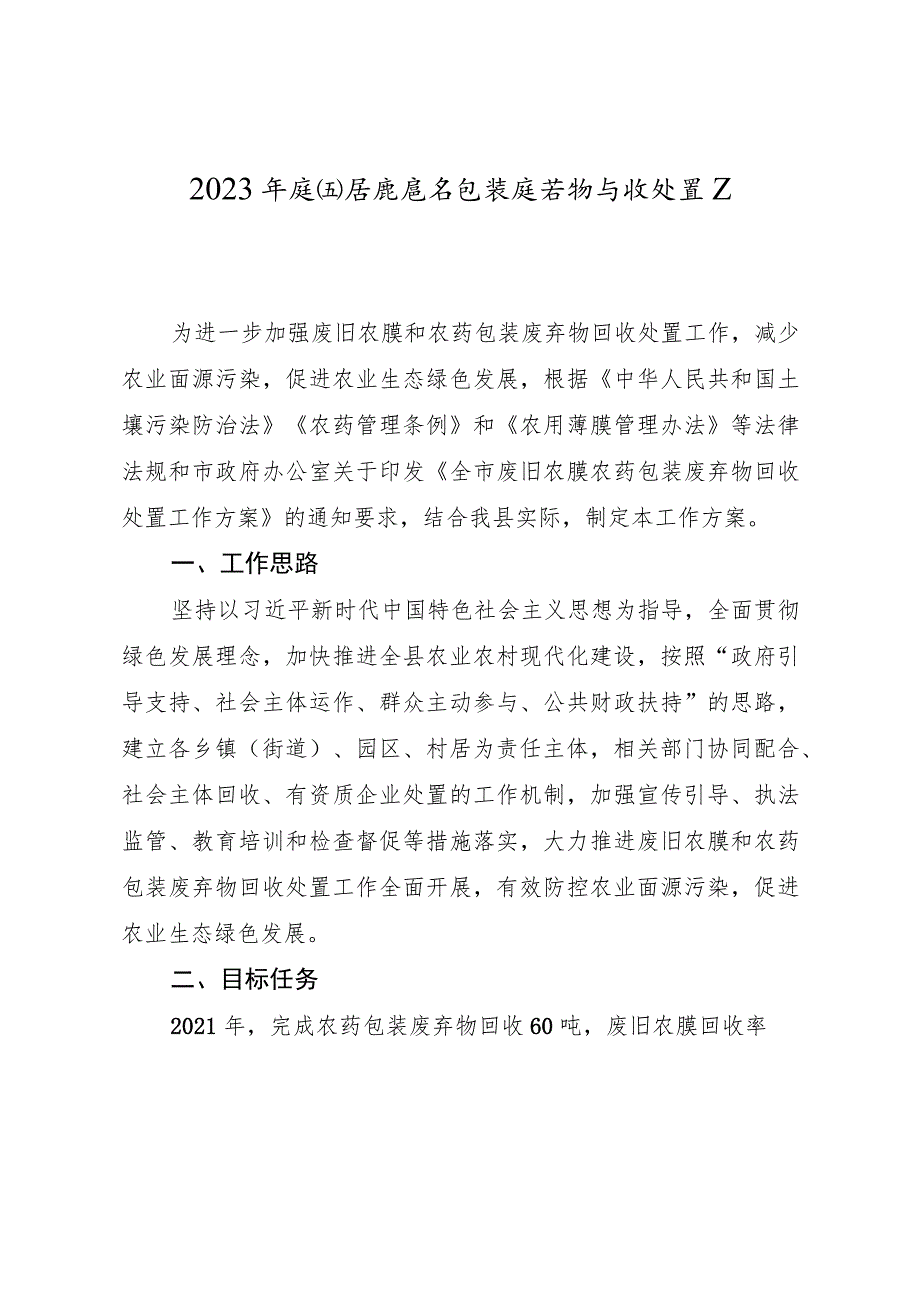 2023年废旧农膜农药包装废弃物回收处置工作方案.docx_第1页