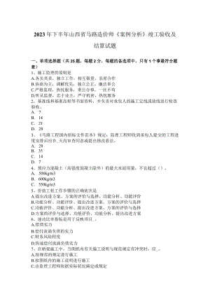 2023年下半年山西省公路造价师《案例分析》竣工验收及结算试题.docx