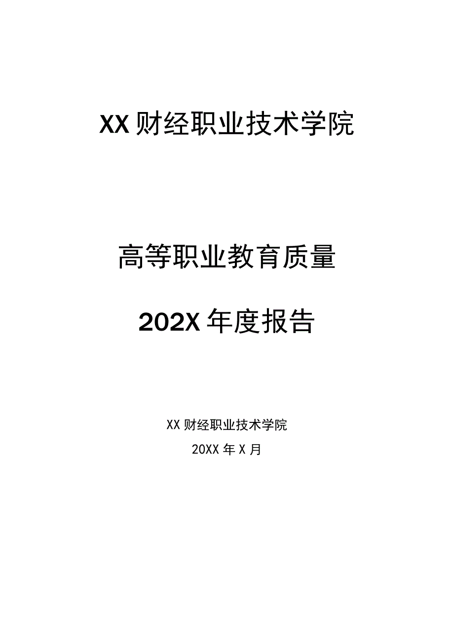 XX财经职业技术学院5高等职业教育质量202X年度报告.docx_第1页