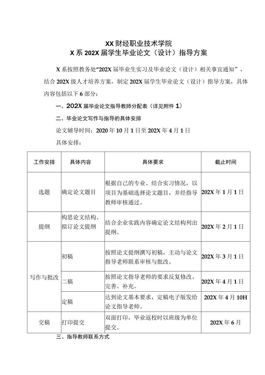 XX财经职业技术学院X系202X届学生毕业论文（设计）指导方案.docx_第1页