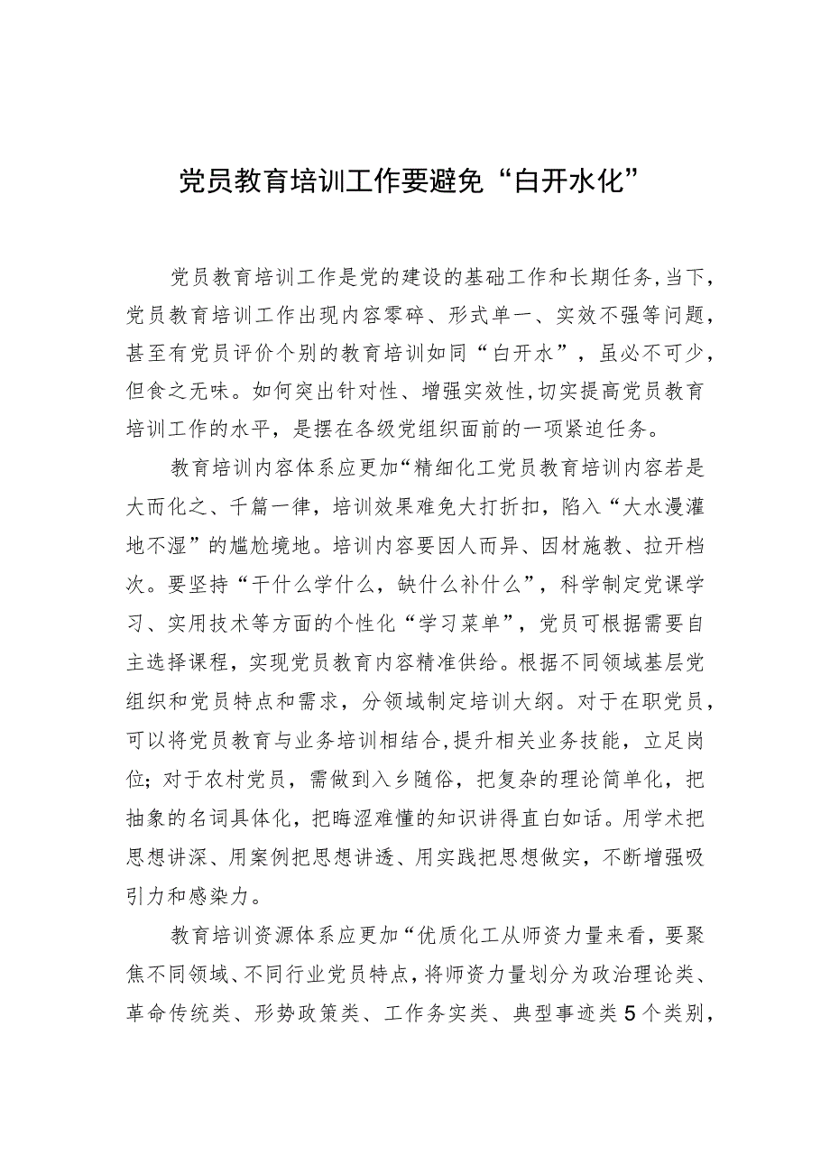 【中心组研讨发言】党员教育培训工作要避免“白开水化”.docx_第1页