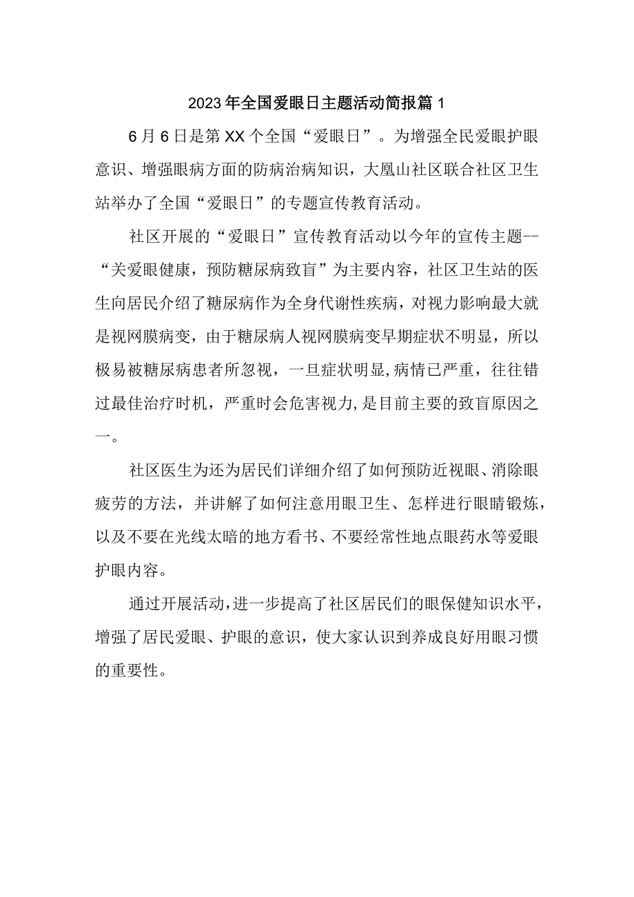 2023年全国爱眼日主题活动简报 篇1.docx_第1页