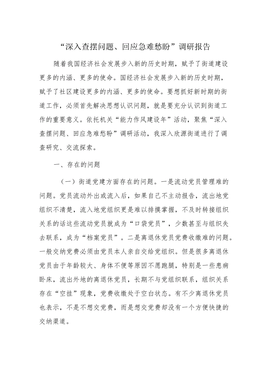 “深入查摆问题、回应急难愁盼”调研报告.docx_第1页