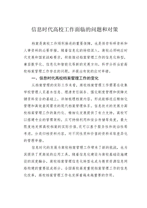 信息时代高校工作面临的问题和对策.docx