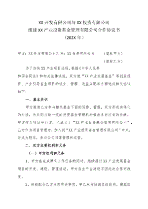 XX开发有限公司与XX投资有限公司组建XX产业投资基金管理有限公司合作协议书(202X年).docx