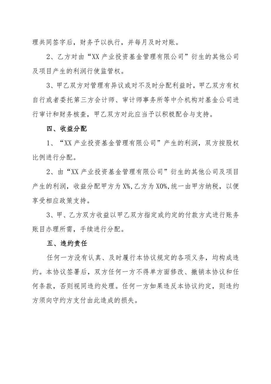 XX开发有限公司与XX投资有限公司组建XX产业投资基金管理有限公司合作协议书(202X年).docx_第3页