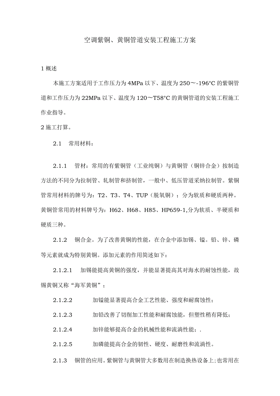 空调铜管安装施工方案.docx_第1页