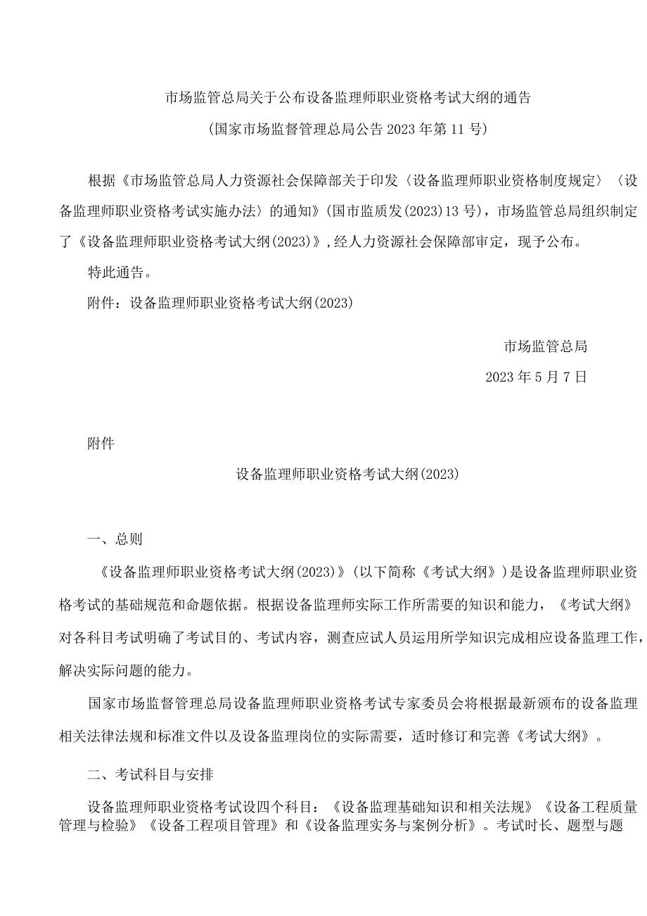 市场监管总局关于公布设备监理师职业资格考试大纲的通告.docx_第1页