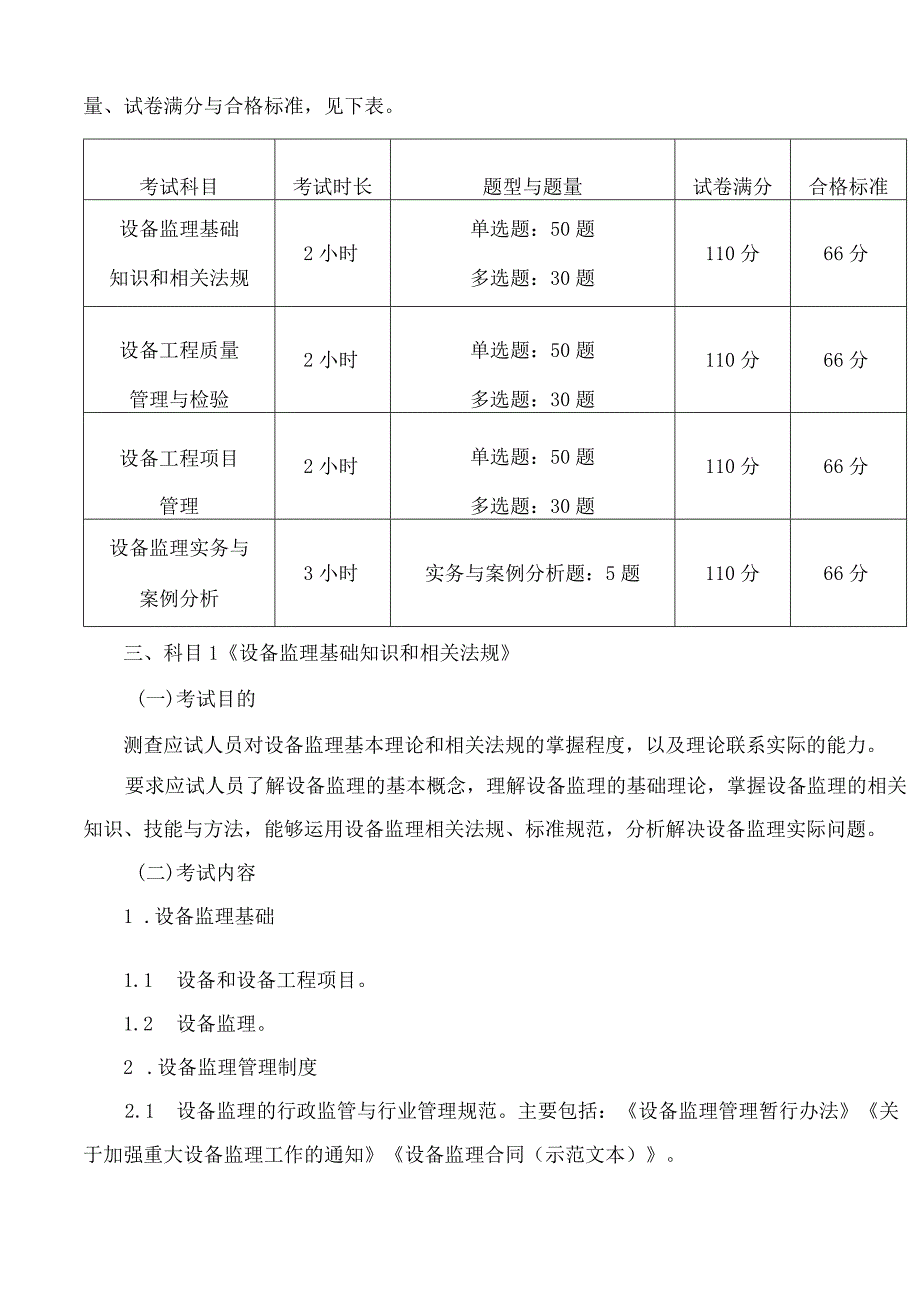 市场监管总局关于公布设备监理师职业资格考试大纲的通告.docx_第2页