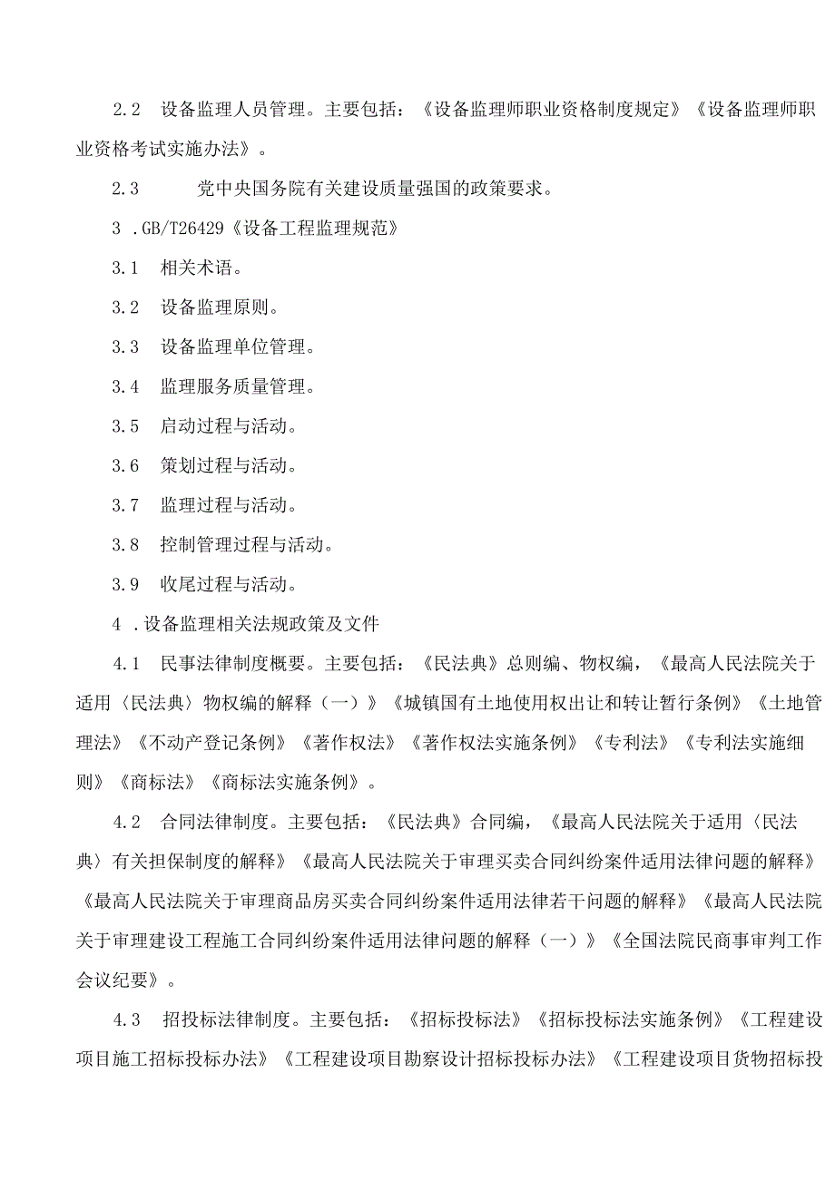 市场监管总局关于公布设备监理师职业资格考试大纲的通告.docx_第3页