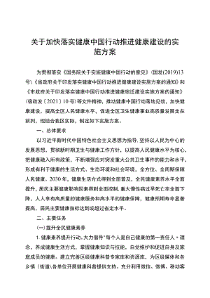 关于加快落实健康中国行动推进健康建设的实施方案.docx