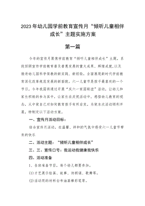 2023年幼儿园学前教育宣传月“倾听儿童相伴成长”主题实施方案(五篇).docx