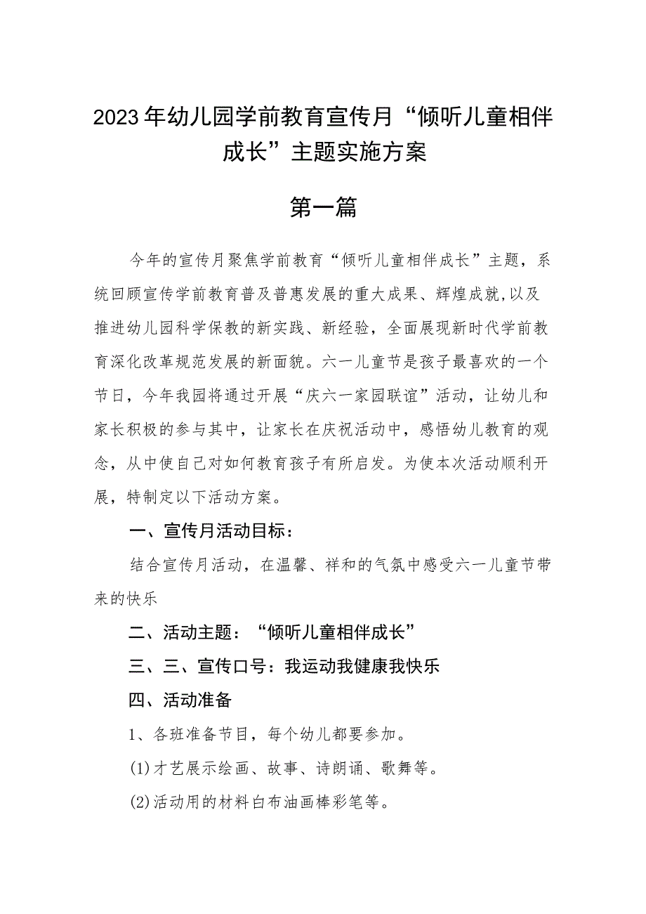 2023年幼儿园学前教育宣传月“倾听儿童相伴成长”主题实施方案(五篇).docx_第1页