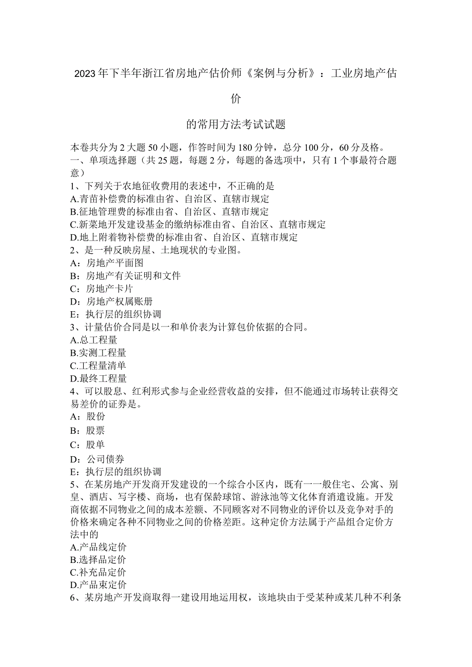 2023年下半年浙江省房地产估价师《案例与分析》：工业房地产估价的常用方法考试试题.docx_第1页