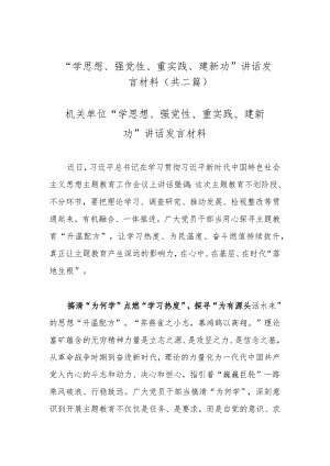 “学思想、强党性、重实践、建新功”讲话发言材料(共二篇).docx