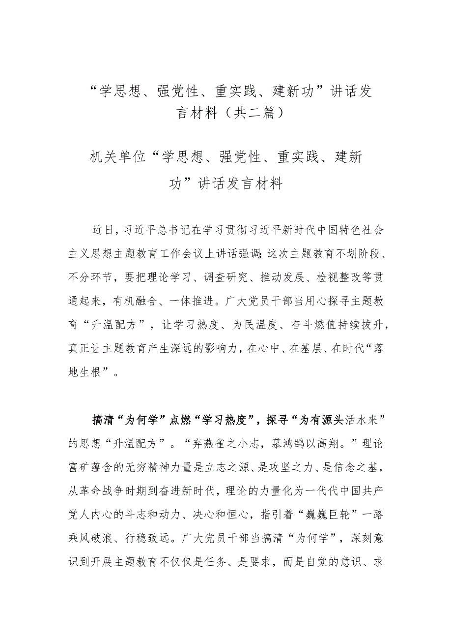 “学思想、强党性、重实践、建新功”讲话发言材料(共二篇).docx_第1页