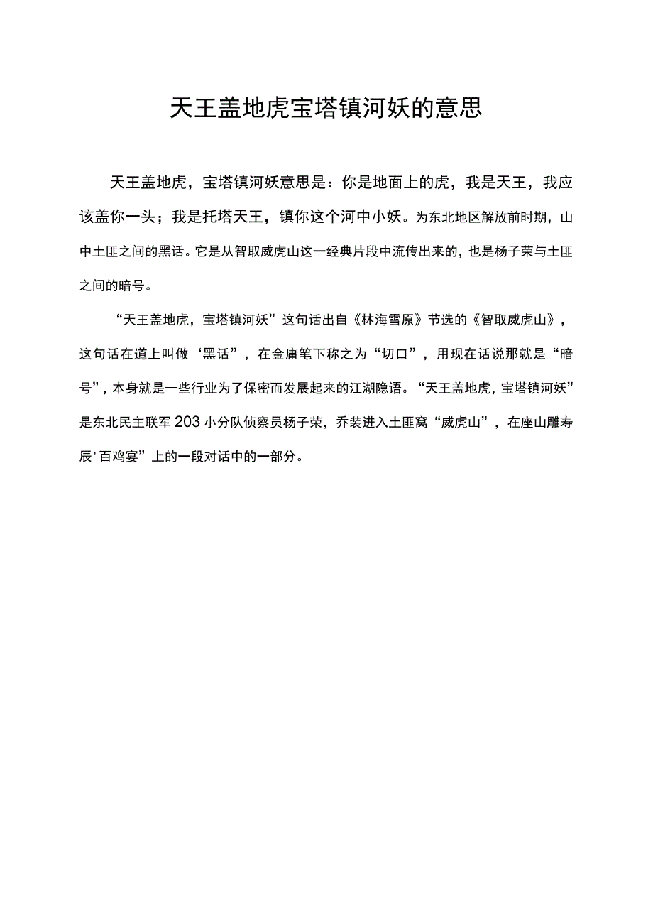 天王盖地虎宝塔镇河妖的意思.docx_第1页