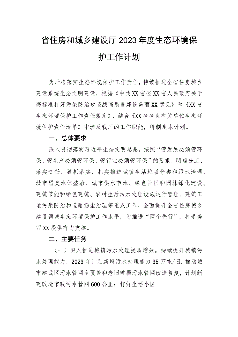 浙江省住房和城乡建设厅2023年度生态环境保护工作计划（20230327）.docx_第1页