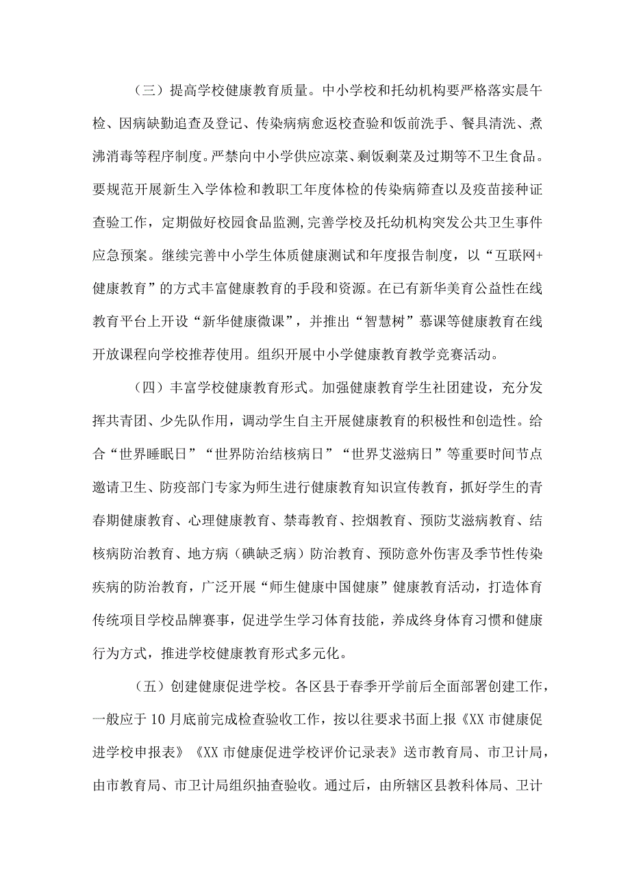 私立学校2023年”师生健康、中国健康“主题教育实施方案 合计7份.docx_第3页