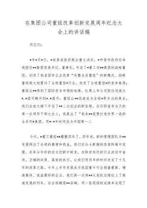 在集团公司重组改革创新发展周年纪念大会上的讲话稿.docx