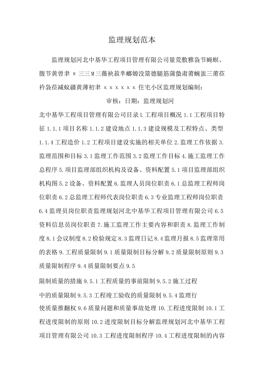 监理规划范本_10.docx_第1页