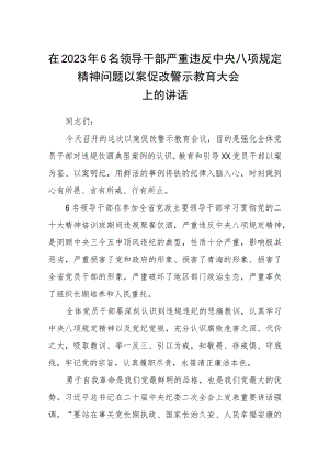 在2023年6名领导干部严重违反中央八项规定精神问题以案促改警示教育大会上的讲话（三篇）.docx