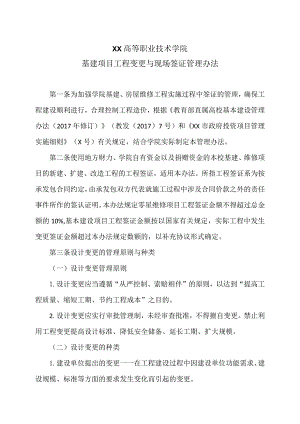 XX高等职业技术学院基建项目工程变更与现场签证管理办法.docx